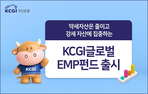 KCGI운용, '상승 추세' ETF 담는 글로벌EMP 펀드 출시