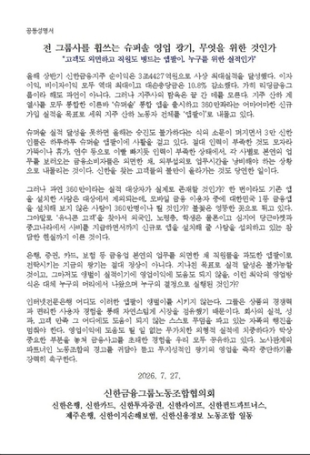 신한금융노조 공동성명서