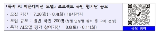 독자 AI파운데이션 모델 프로젝트 국민 평가단 공모