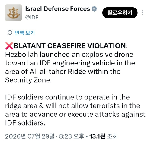 이스라엘군 "헤즈볼라가 드론 발사…노골적 휴전 위반"_윤정원