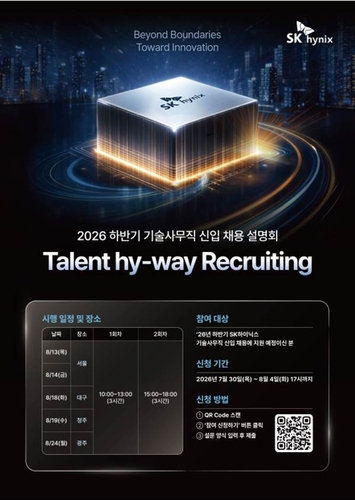 SK하이닉스 하반기 기술사무직 신입 채용 설명회