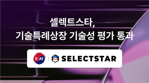 셀렉트스타, 기술특례상장 기술성 평가 통과