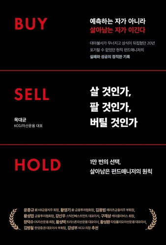 목대균 대표 신간 'Buy Sell Hold'