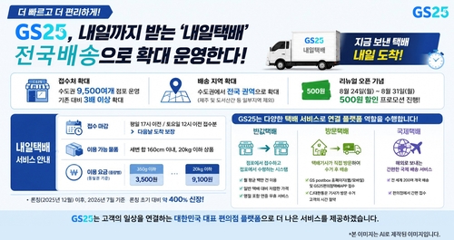 GS25 '내일택배'