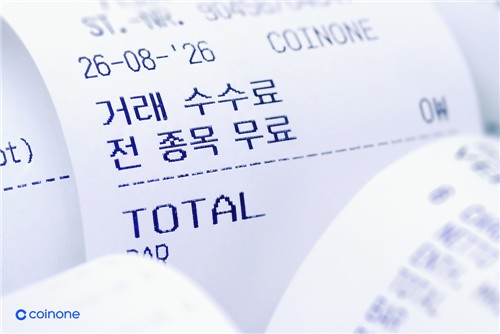 코인원 전 종목 거래 수수료 무료