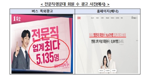 듀오의 거짓광고 예시