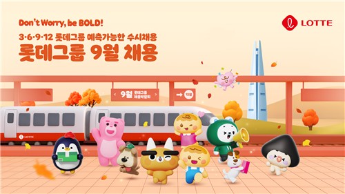 롯데그룹 9월 채용