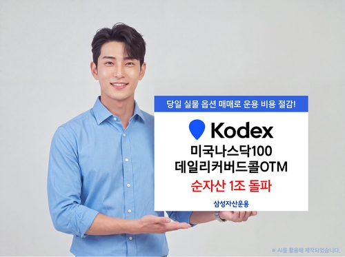 삼성자산운용, 나스닥100데일리커버드콜OTM ETF 1조 돌파