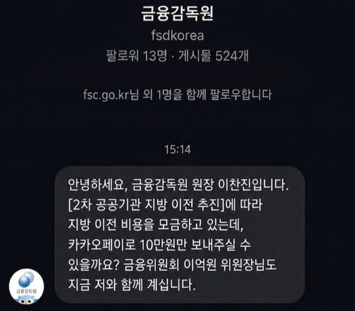 2일 현재 금융권 임직원 사이에서 유포되고 있는 메시지