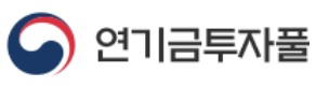 연기금투자풀