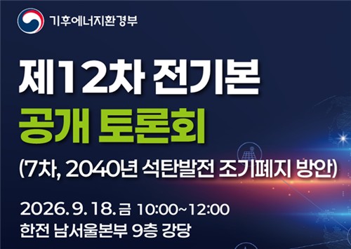 제12차 전기본 공개 토론회