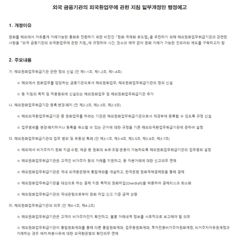 해외원화업무취급기관(RFI-K)의 등록과 업무 범위 등을 담은 지침 개정안 행정예고