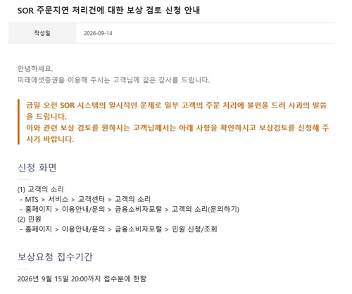 SOR 주문지연 처리건에 대한 보상 검토 신청 안내