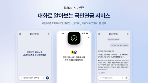 카카오 AI 국민비서에 국민연금 서비스 연계