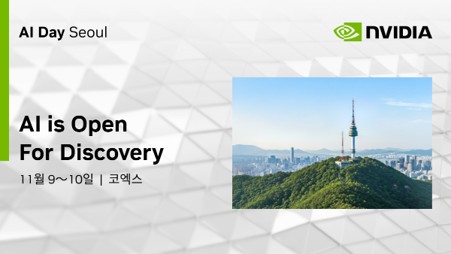 엔비디아, 11월 서울서 'AI 데이'