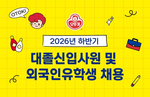 오뚜기 2026년 하반기 대졸신입사원 및 외국인유학생 채용