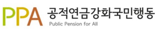 공적연금국민행동
