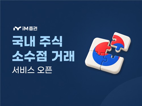 iM증권 국내 주식 소수점 거래 서비스