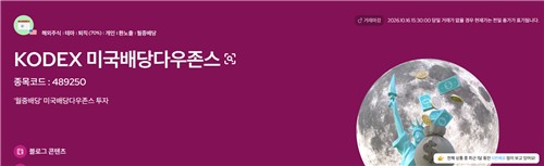 삼성자산운용의 KODEX 미국배당다우존스 ETF