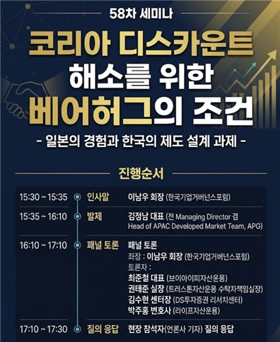 한국기업거버넌스포럼 58차 세미나