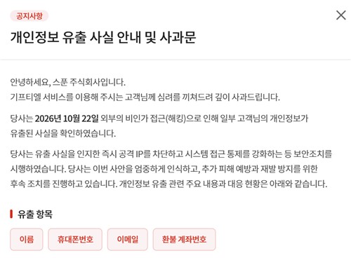 기프티엘 개인정보 유출 사실 안내 및 사과문