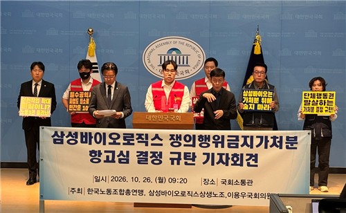 삼성바이오로직스 쟁의행위금지가처분 항고심 결정 규탄 기자회견