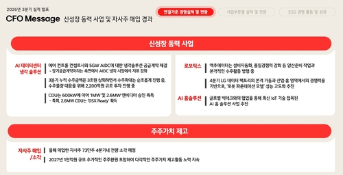 신성장 동력 사업 및 주주가치 제고