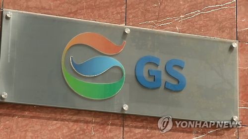 GS, 작년 영업이익 3.7조·27.4%↓…시장 예상치 부합_박준형