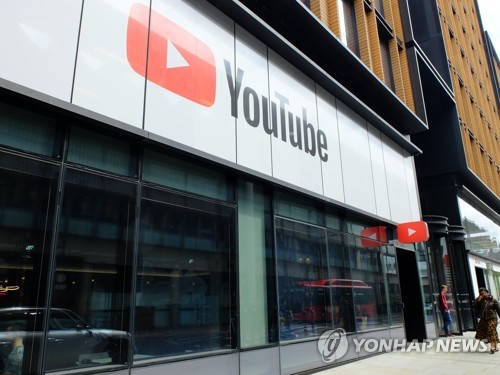 영국 런던의 '구글 유튜브' 