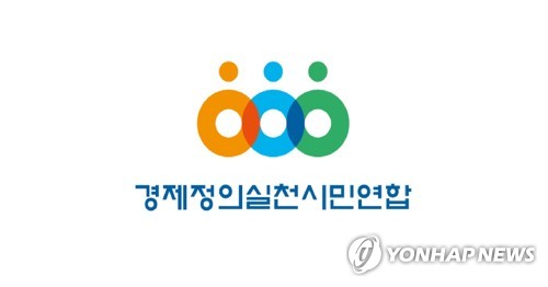 경제정의실천시민연합