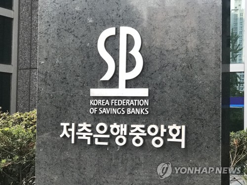 저축은행중앙회