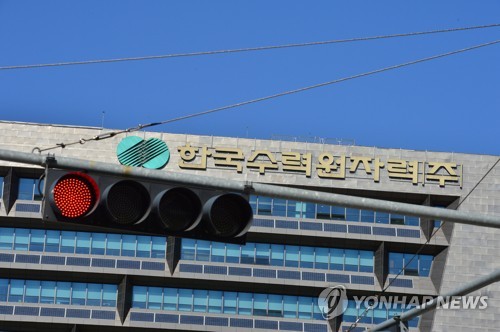 한국수력원자력 본사