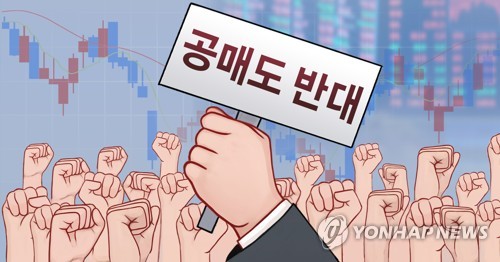 개미 타깃 된 '시장조성자'…과도한 공매도 때리기 우려_온다예