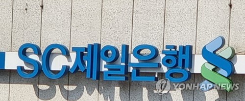 SC제일은행, 작년 당기순익 5.6% 감소…"홍콩H지수 ELS 배상 인식"_한상민