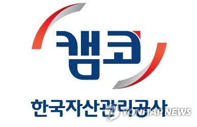한국자산관리공사