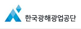 [한국광해광업공단 홈페이지 캡처. 재판매 및 DB 금지]