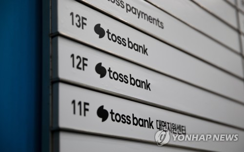 토스뱅크, 지난해 당기순손실 175억원…"올해 연간 흑자전환 유력"_윤슬기