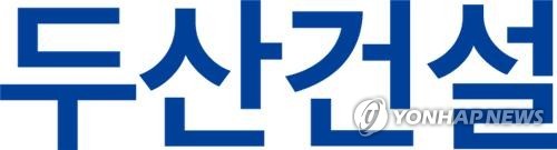 두산건설, 1Q 영업익 299억·전년比 264%↑…"원가 개선 등 효율화"_정필중