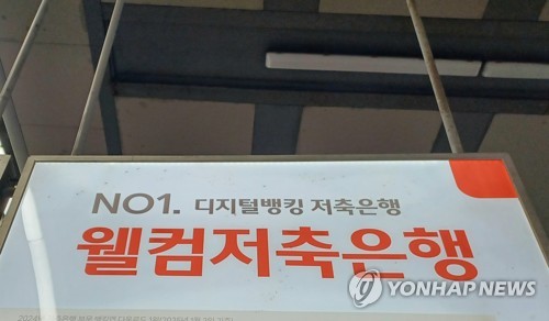 웰컴저축은행도 털렸다…법인 고객 정보 2천200건 유출_허동규
