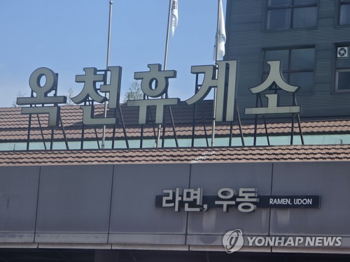 옥천휴게소
