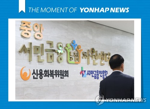 (서울=연합뉴스) 강민지 기자 = 정부가 27일부터 새출발기금 채무조정 프로그램 온라인 사전신청을 받는다. 공식 출범하는 내달 4일부터는 온라인과 현장 상담창구(한국자산관리공사, 서민금융통합지원센터) 신청이 동시 가동된다. 사진 서민금융통합지원센터ㆍ신용회복위원회. 2022.9.27