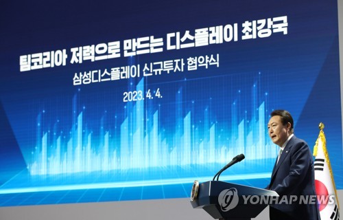 (아산=연합뉴스) 임헌정 기자 = 윤석열 대통령이 4일 충남 아산 삼성디스플레이에서 열린 디스플레이 신규투자 협약식에서 격려사를 하고 있다. 2023.4.4 [대통령실통신사진기자단] kane@yna.co.kr