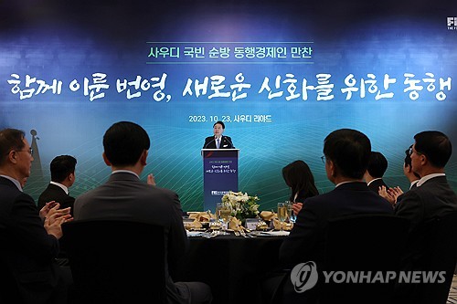 (리야드=연합뉴스) 진성철 기자 = 사우디아라비아를 국빈 방문 중인 윤석열 대통령이 23일(현지시간) 리야드의 메리어트 호텔에서 열린 동행 경제인 만찬에서 격려사를 하고 있다. 2023.10.24 [공동취재] zjin@yna.co.kr