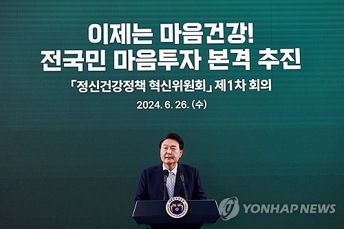 (서울=연합뉴스) 홍해인 기자 = 윤석열 대통령이 26일 서울 광진구 보건복지부 국립정신건강센터에서 열린 '정신건강정책 혁신위원회 1차 회의'에서 발언하고 있다.  2024.6.26 hihong@yna.co.kr