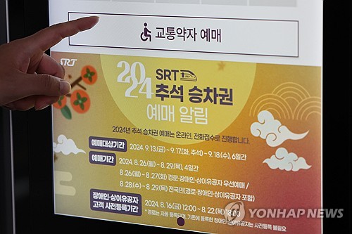SRT 추석 승차권, 교통약자부터 예매 시작