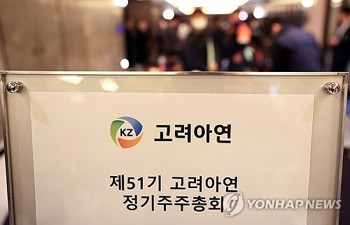 제51기 고려아연 정기주주총회