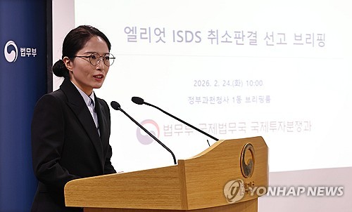엘리엇 ISDS 취소판결 선고 브리핑