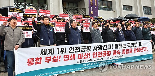 인천공항 졸속 통합 규탄 구호 외치는 참석자들