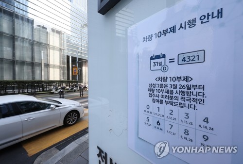 삼성·LG, 차량 10부제→5부제로 확대 시행(종합)_김학성