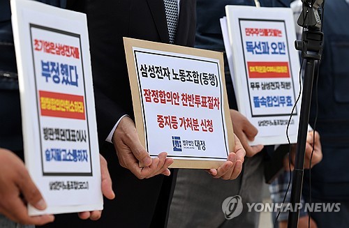 노사 잠정합의안 투표중지 가처분 신청하는 삼성전자 동행노조